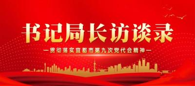书记局长访谈录丨勇破思想之冰 践行担当使命