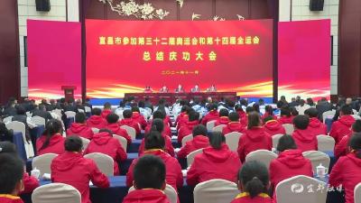 宜昌举行总结庆功大会，汪周雨获得这些奖励……