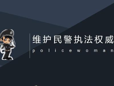 市公安局"四抓举措"维护民警执法权威