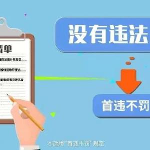 【优化营商环境 助推高质量发展】“首违不罚” 释放执法温度
