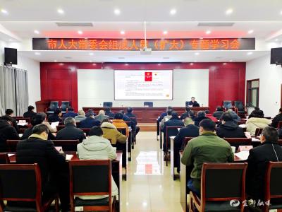 市人大常委会组织常委会组成人员（扩大）专题学习