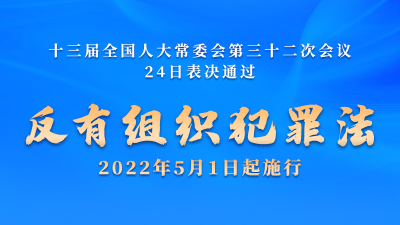 五一正式施行 ! 带你一文读懂《中华人民共和国反有组织犯罪法》