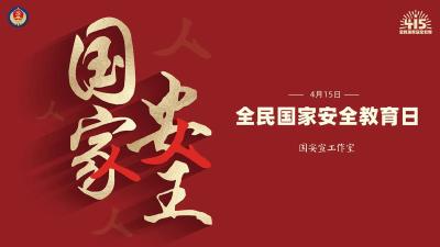 4.15全民国家安全教育日即将到来