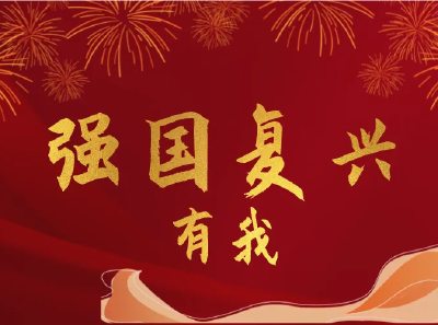 用砥砺奋斗践行"强国复兴有我"诺言