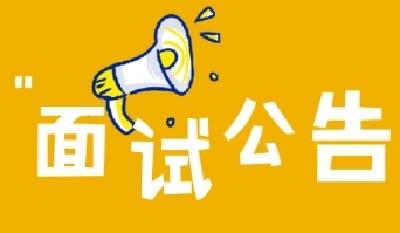 最新！宜都事业单位面试公告