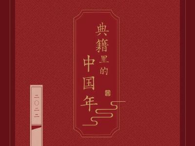 全民阅读 | 典籍里的中国年（二）