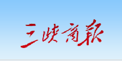 【三峡商报】“颜值”变“产值” “分值”成“票子”