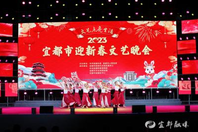 2023年宜都市迎新春文艺晚会精彩上演