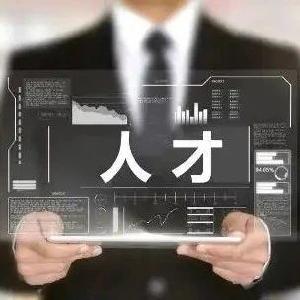宜都引进紧缺急需人才58人！正在报名中......