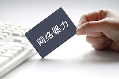 遏制网络暴力，要从根源治理