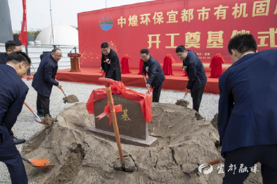 宜都有机固废处置中心开工建设