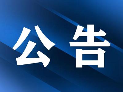 市城管执法局关于大件垃圾预约收运及装修垃圾集中处置的公告