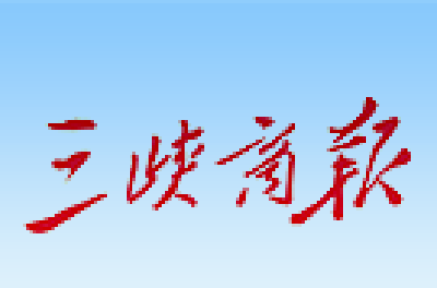 【三峡商报】宜都签约5项产学研合作项目