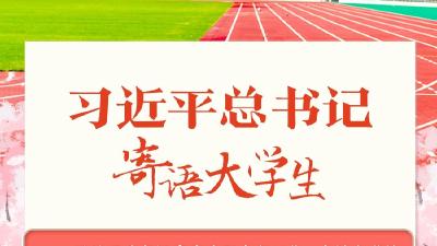 学习进行时丨习近平总书记寄语大学生