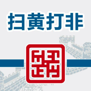 公安部：开展网络谣言打击整治专项行动