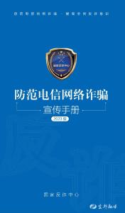 2023版《防范电信网络诈骗宣传手册》，请查收！