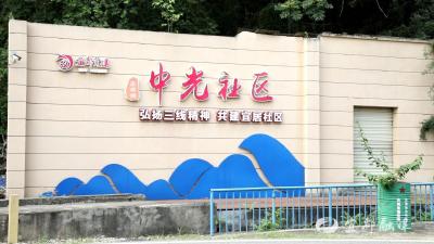 【凝心聚力建新功】中光社区党总支——打造凝聚民心的“红色磁场”