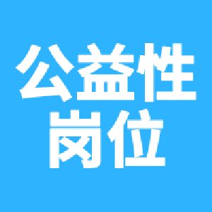 招聘20人！宜都市公益性岗位公开招聘高校毕业生
