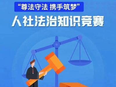 学法懂法！人社法治知识竞赛火热进行中！