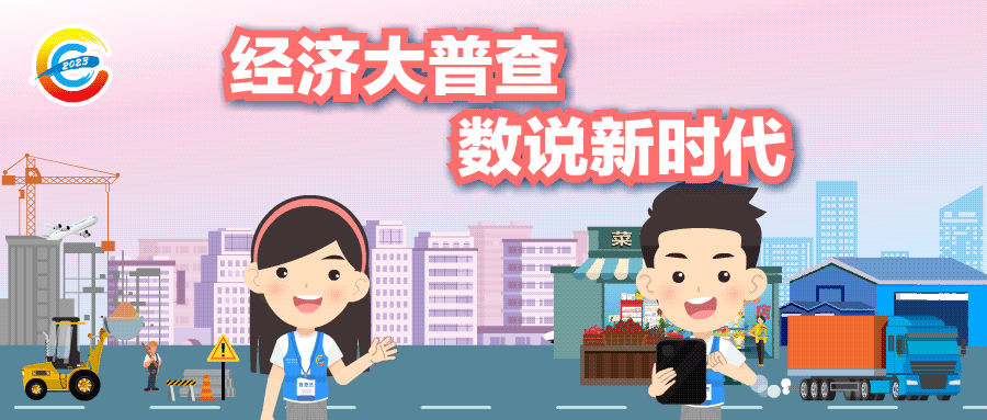第五次全国经济普查单位清查入户即将开始