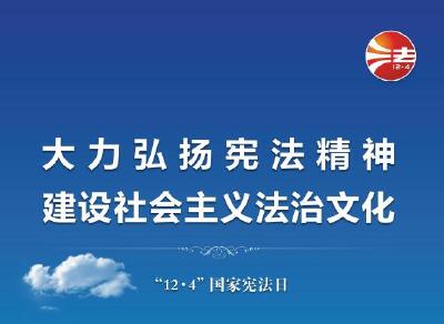 2023年全国宪法宣传周海报