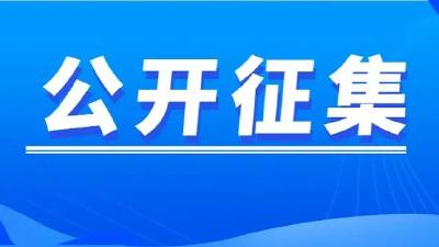 公开征集！事关每个宜都人！