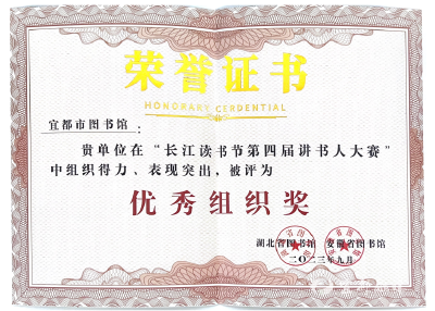 全省比赛，宜都市图书馆获“优秀组织奖”