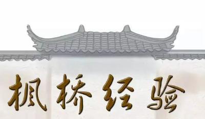 探寻“枫桥经验”密码 打造聂家河好“枫景”