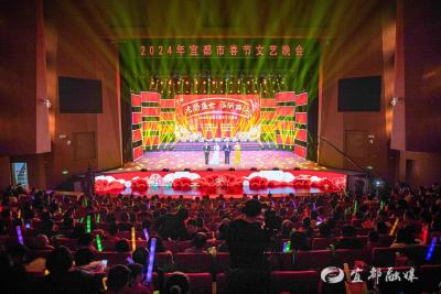 宜都市2024年迎新春文艺晚会精彩上演