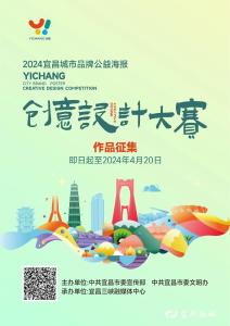 有奖征集！宜昌城市品牌公益海报创意设计大赛开始了