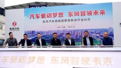 东风汽车商城宜都聚联店开业