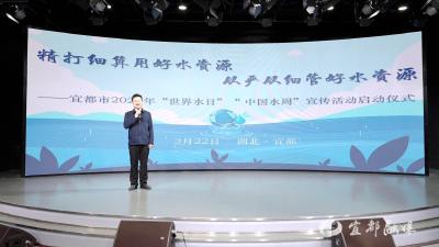 宜都市2024年“世界水日”“中国水周”宣传活动启动