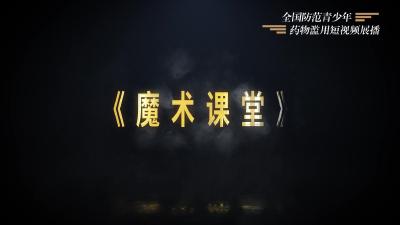 全民禁毒宣传丨《魔术课堂》