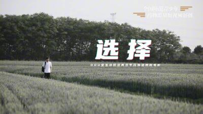 全民禁毒宣传丨《选择》