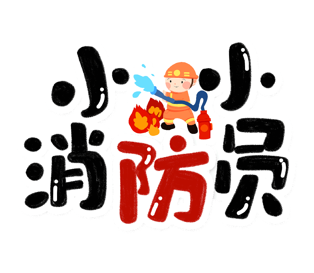 @宜都萌娃，快来报名体验“小小消防员”→