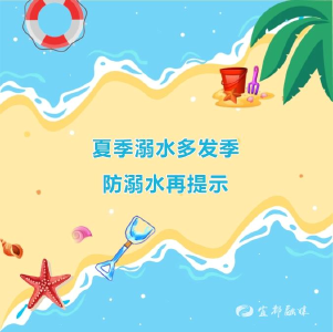 夏天溺水多发季，防溺水再提示↓↓↓