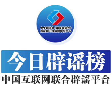 今日辟谣（2024年8月7日）