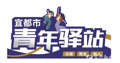 宜都市“青年驿站”上线啦！附申请指南