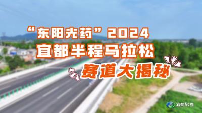 东阳光药2024宜都半程马拉松赛道揭秘