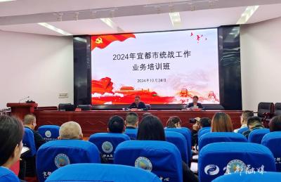 宜都市首期统战业务课堂开讲