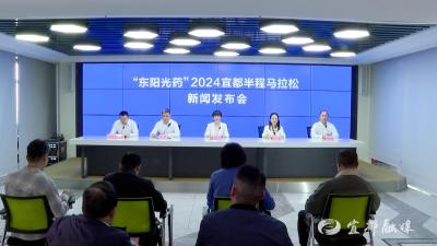 “东阳光药”2024宜都半程马拉松新闻发布会举行