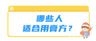 冬季怕冷人群如何养生保健？哪些人适合服用膏方？