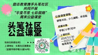 宜都市陆城街道头笔社区儿童公益课堂开课啦