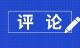 激活澎湃动能要统筹好“五个关系”——把科技创新“金字招牌”擦得更亮②