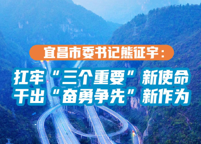 宜昌市委书记熊征宇：扛牢“三个重要”新使命 干出“奋勇争先”新作为