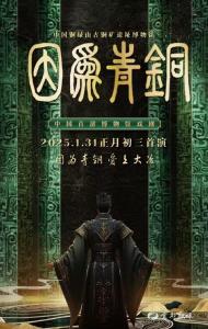 文化中国行｜青铜文化遇见舞台剧 两万游客博物馆里过大年