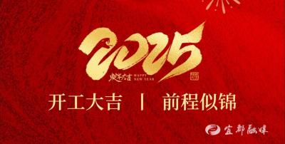 开局起势见精神，铆足干劲再出发