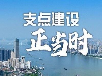 支点建设正当时