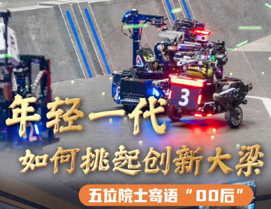 后浪奔涌，年轻一代如何挑起创新大梁？