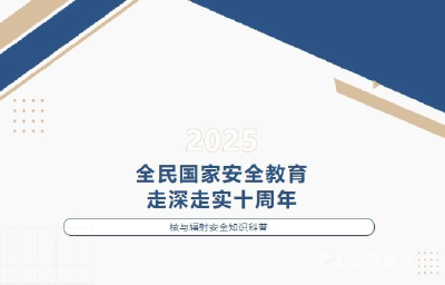 国家安全 “核”你同行！